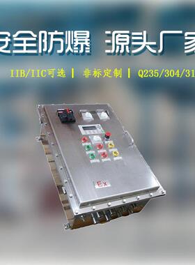 华通防爆[源头厂家]防爆开关箱防爆控制配电箱防爆仪表照明箱IIC