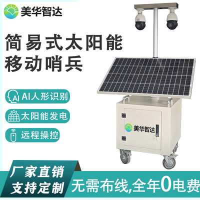 移动太阳能供电系统带4GAI监控高速工地安全帽反光衣区域警戒识别