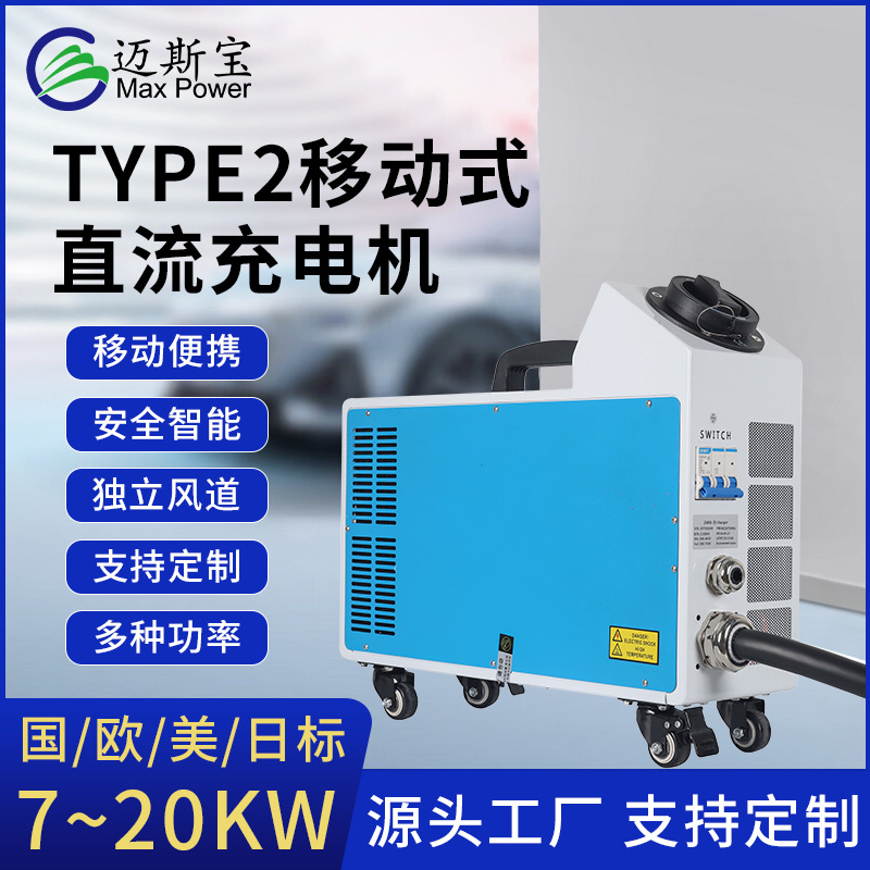 7KW 20KW跨境外贸专供Type 2接口直流新能源汽车移动便携式充电桩