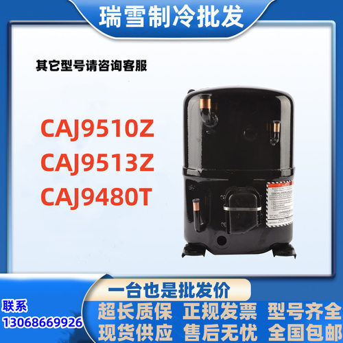CAJ4511Y CAJ9513T CAJ9480T  CAJ9513Z  全新CAJ9480Z泰康压缩机