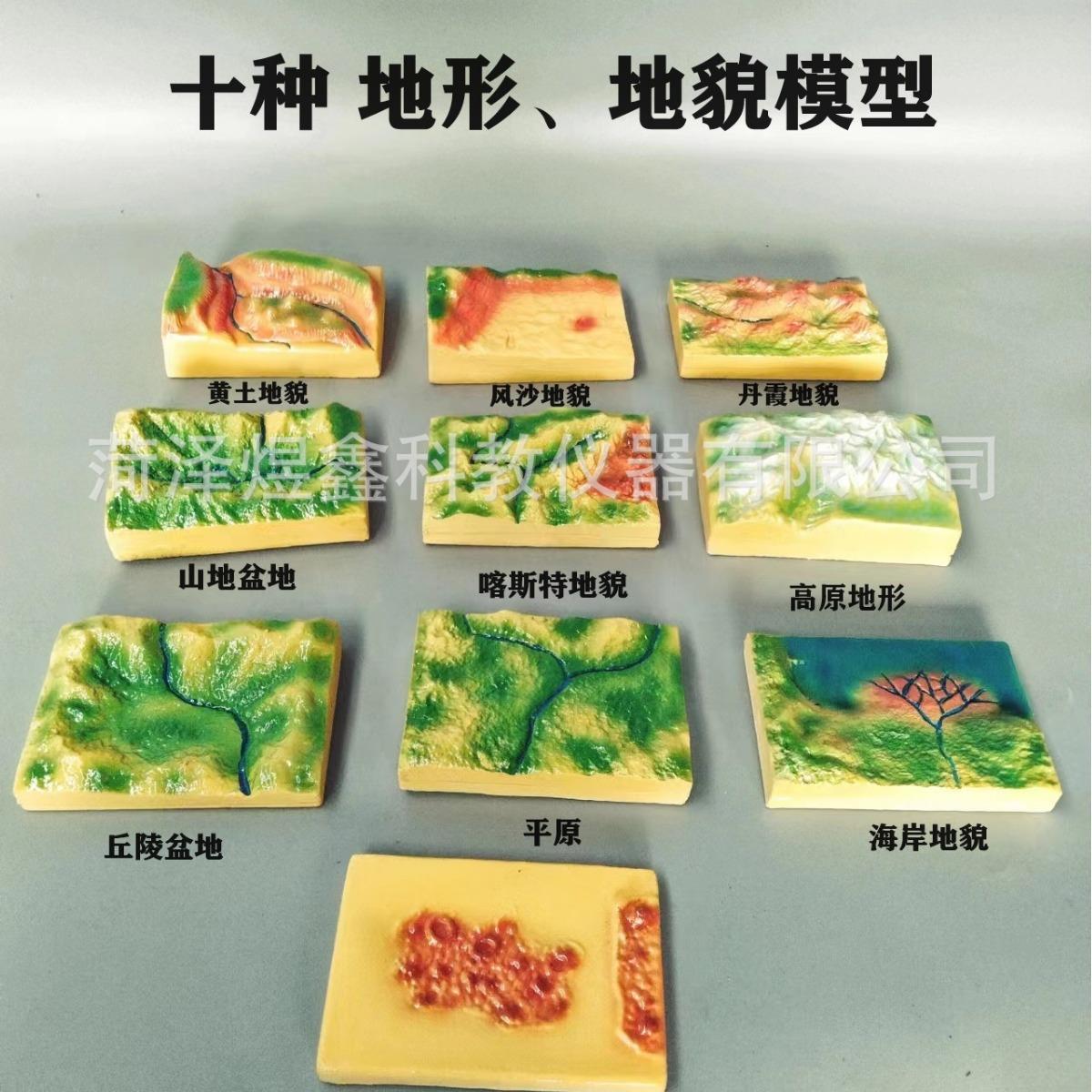 新课标 十种 地形地貌模型 科学实验 地形地貌模型与图片资源箱