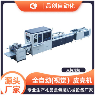 视觉皮壳机书型盒外壳设备封面机全自动皮壳机长条机
