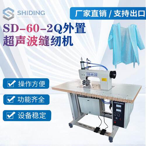 SD-60-2Q外压花超声波包缝机缝纫机无纺布医护服窗帘台布无线缝合