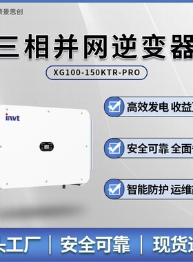 英威腾逆变器并网逆变器XG100-150KTR-PRO 高效发电 收益更高