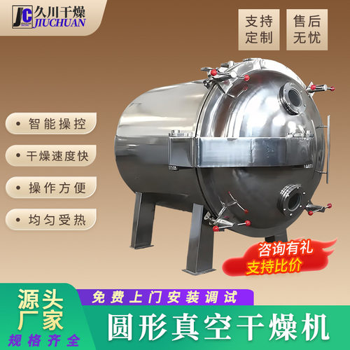 久川供应 食品面粉圆形真空干燥机 苯胺黑干燥机氧化锑圆形烘干机