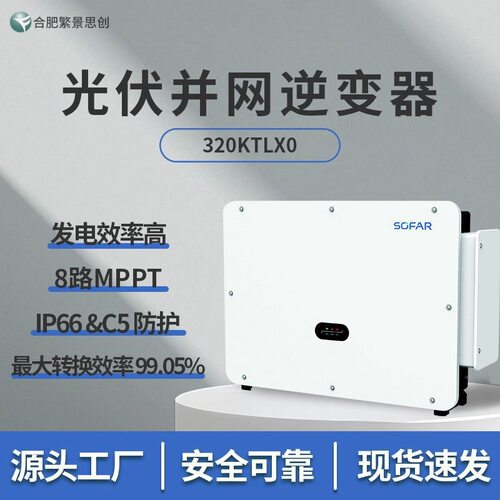 sofar首航三相并网逆变器SOFAR 320KTLX0大功率光伏