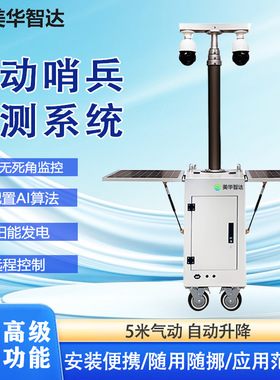 移动卫兵站太阳能供电系统移动哨兵站智能4G无线AI监控摄像头