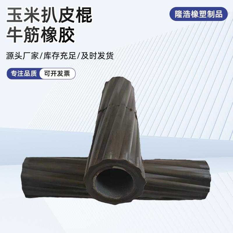 玉米剥皮机橡胶辊收割机农用机械配件牛筋螺旋农业耐磨耐用