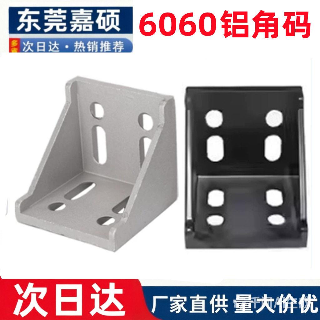 6060铝角码6060铝角件加厚型铝型材支架90度连接件铝材连接