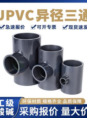 UPVC异径三通工业变径三通深灰色耐酸碱PN16管件化工大小PVC三通