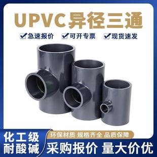 UPVC异径三通工业变径三通深灰色耐酸碱PN16管件化工大小PVC三通