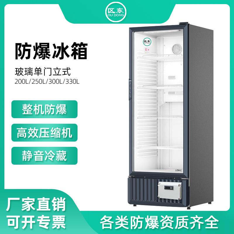 防爆冷藏箱330L冷冻立式防爆冰箱化学实验室危险品储存防爆冰箱