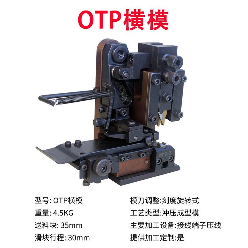 LAM半/自动端全子卡机端模具静音端子机模具配件OTP横送子模具式