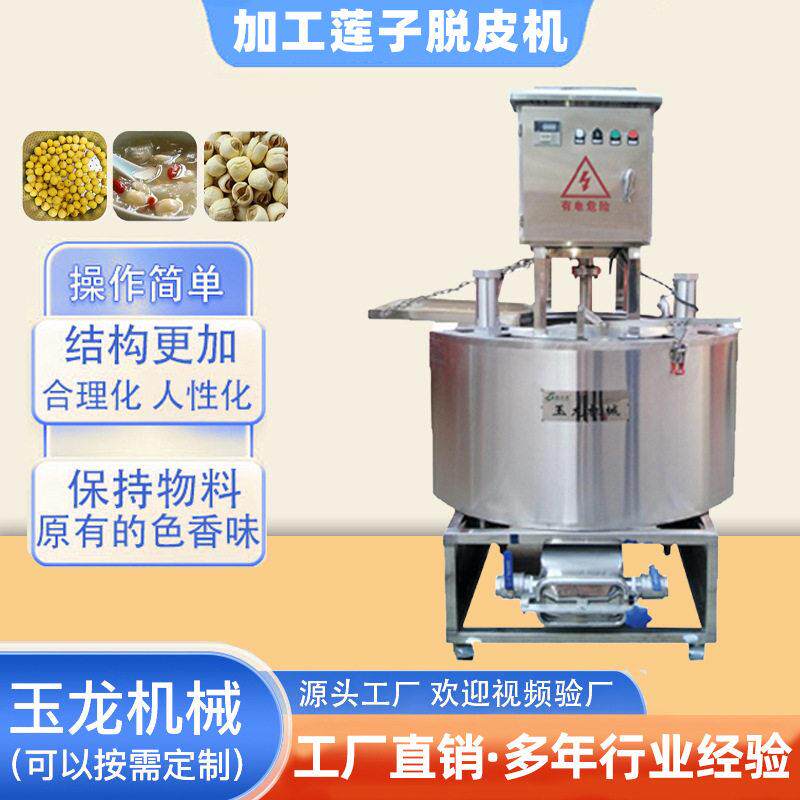 蒸汽加热莲子脱皮机商用大容量不锈钢剥皮机蒸汽去皮机厂家直销