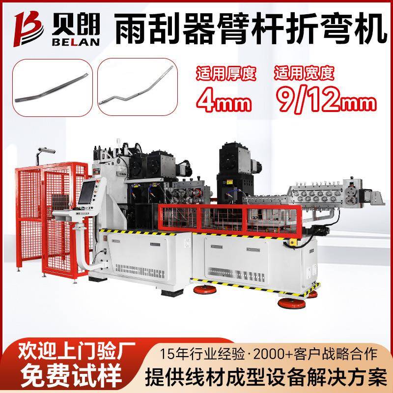 汽车雨刮器连杆成型机金属雨刮器支架成型设备伺服数控折弯机