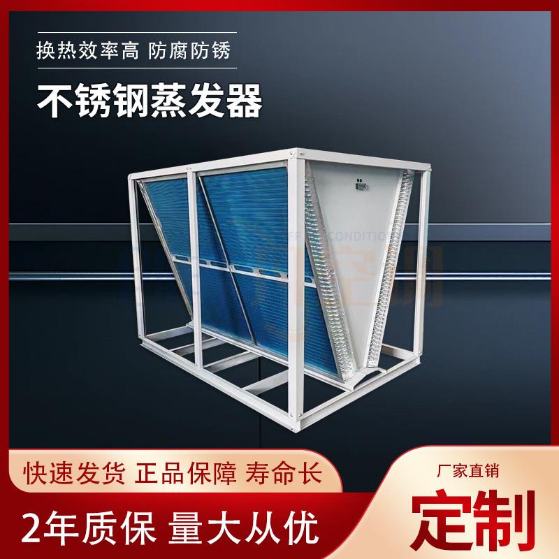 不锈钢蒸发器V型机房干式冷却器冷库商场制冷加湿换冷量高可定制