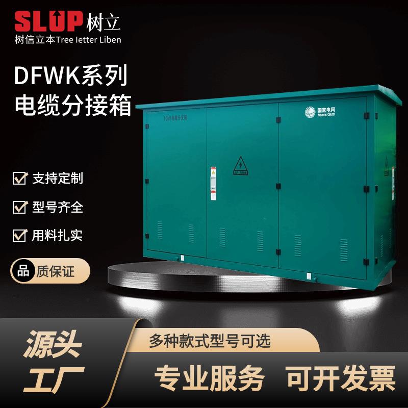 DFWF系列电缆分接箱电气低压成套配电柜