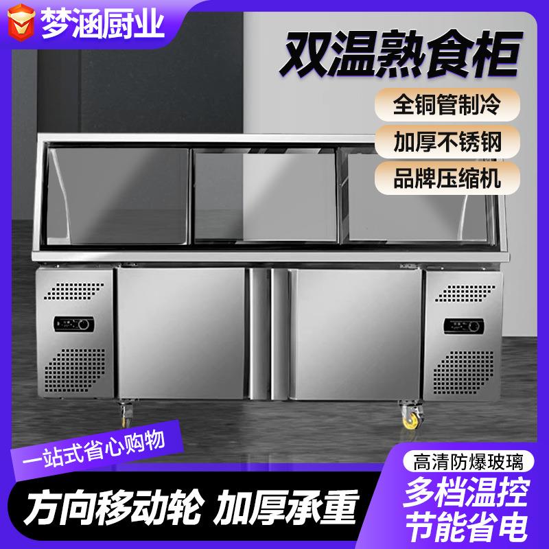 商超熟食柜双温超市冷藏柜鸭脖凉菜卤肉保鲜冷冻柜超市冷藏展示柜