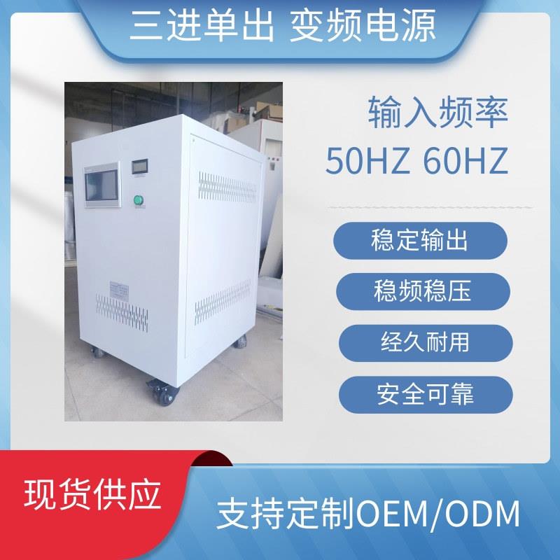 单相三相变频电源380V50HZ变60HZ415V440V460V480V可调变频变压器