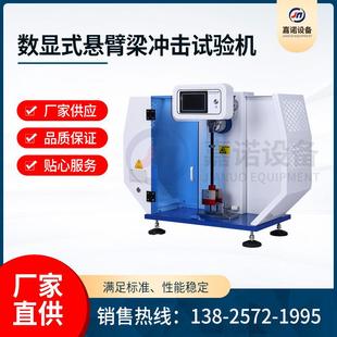 数显悬臂梁冲击试验机塑料摆锤冲击强度测试设备材料抗弯韧性测试