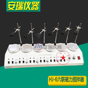 6磁力加热搅拌器六联磁力搅拌器实验室多头调温磁力搅 现货速发HJ