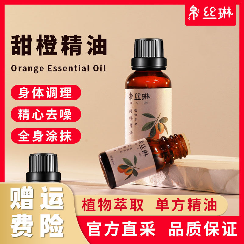 帛丝琳单方甜橙精油除味香薰按摩