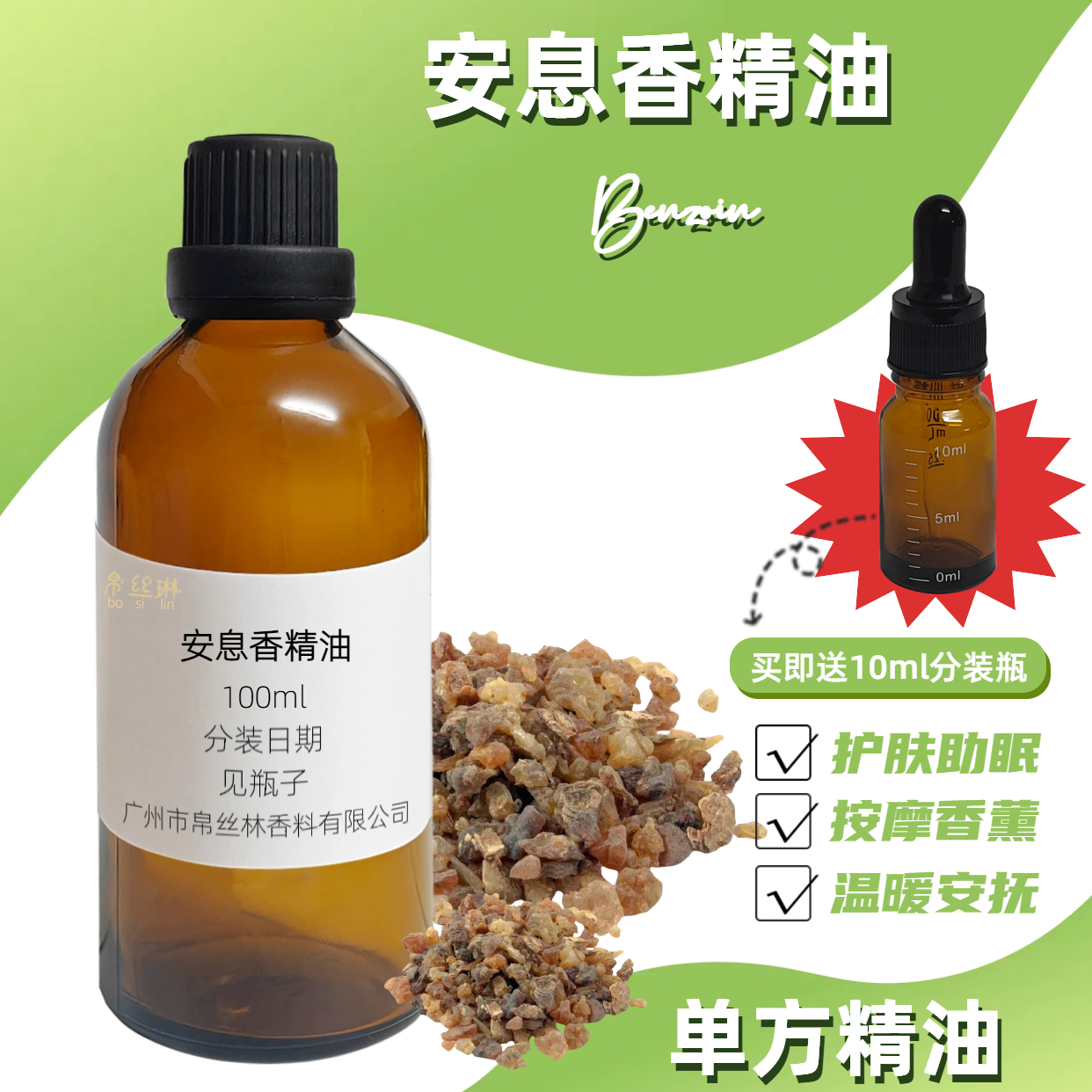 蒸馏萃取高质安息香单方纯精油天然植物安神清爽顺畅滋润防干裂油