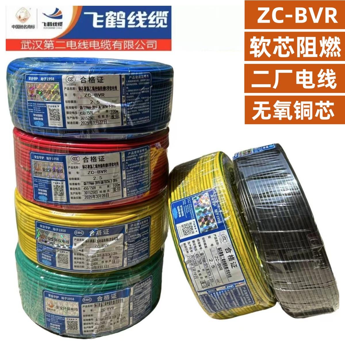 武汉二厂电线飞鹤阻燃BVR1.5.2.5.4.6平方单芯多股软线家用国标