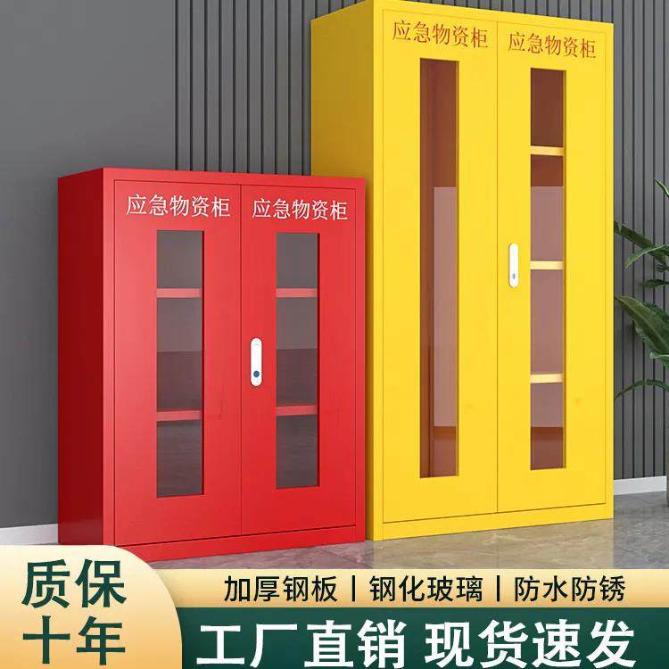 应急物资柜消防柜防汛疫救援器材防护用品紧急储备置物展示箱