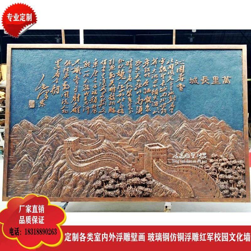 定制玻璃钢雕塑彷铜砂岩浮雕万里长城校园室内外装饰别墅背景墙