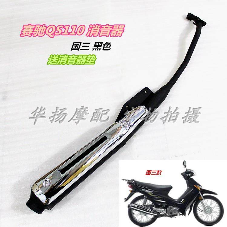 适用于轻骑铃木摩托车配件赛胜QS110-2排气管消音器烟筒
