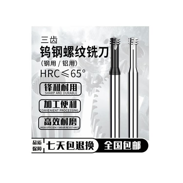 进口涂层钨钢三齿铣牙刀65°不锈钢钛合金铝用三牙螺纹铣刀M1-M24