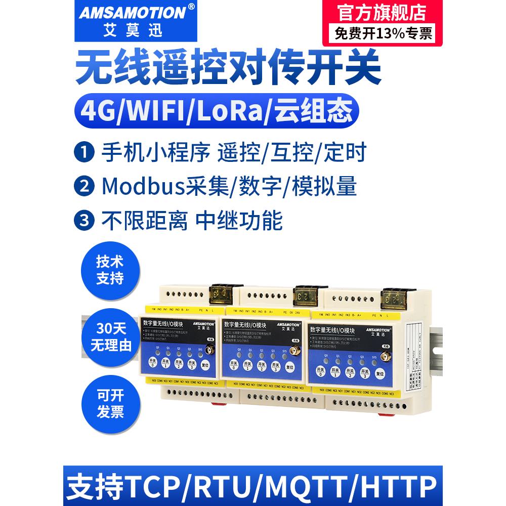 艾莫迅无线遥控手机app远程控制对传开关传输模块继电水位控制器