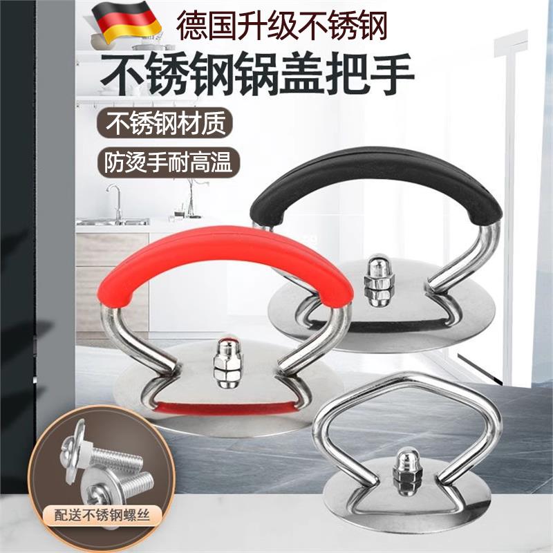 德国锅盖把手不锈钢可替换通用防烫锅盖手柄厨房配件提手锅盖帽