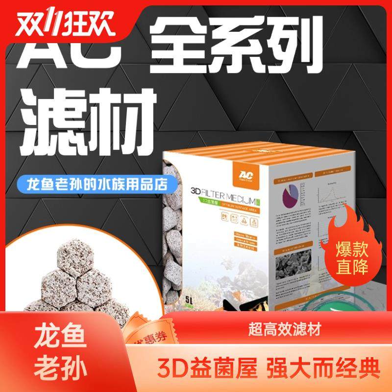 AC品牌鱼缸过滤设备3D中空球培菌粗棉细棉 淡水海水适用纤维菌环