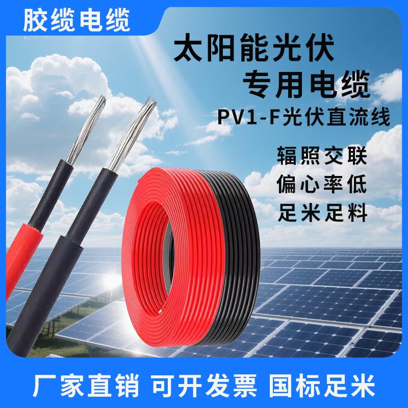 太阳能光伏线缆PV1-F镀锡铜4/6平方直流电缆电池板专用连接电线