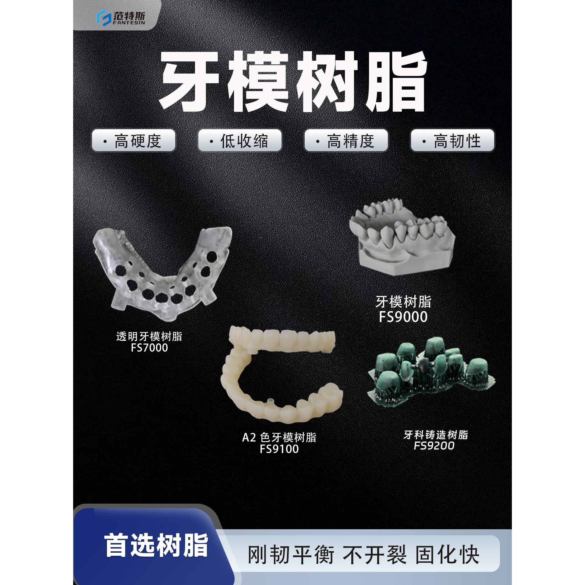 范特斯牙科系列牙模铸造光敏树脂3d打印LCD光固化405nm通用耗材