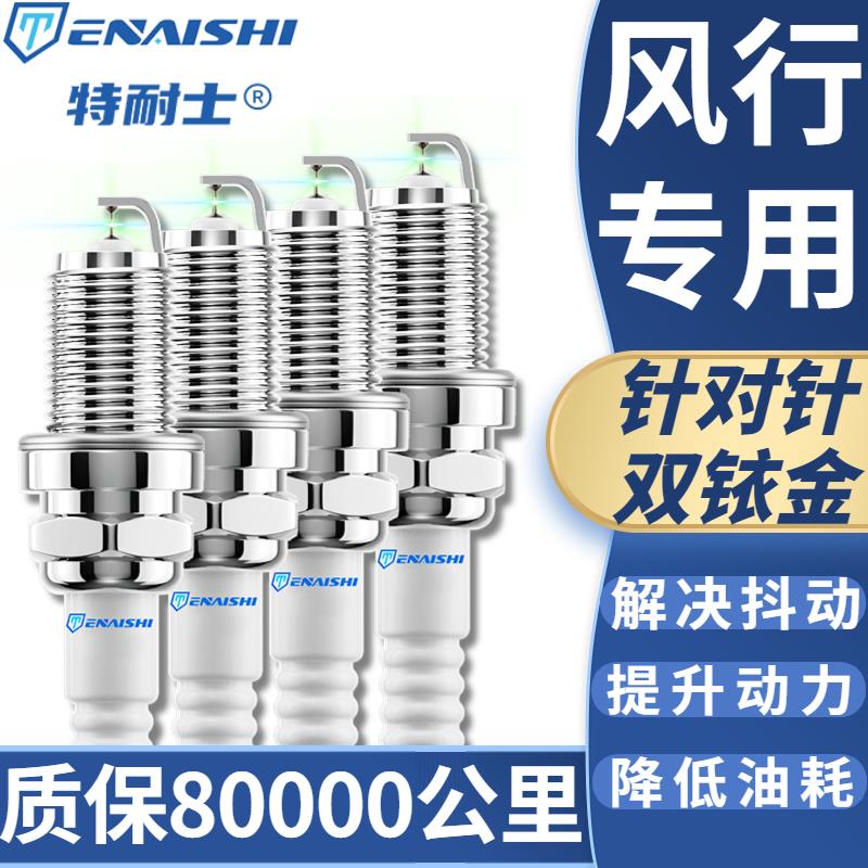 东风风光T5/S50/M5菱智M3/SX6风行XL景逸X5/X3/XV双铱金SUV火花塞