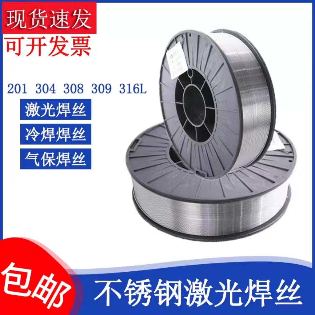 激光焊机焊丝不锈钢焊丝201 304 308 309 316L实心小盘气保焊丝