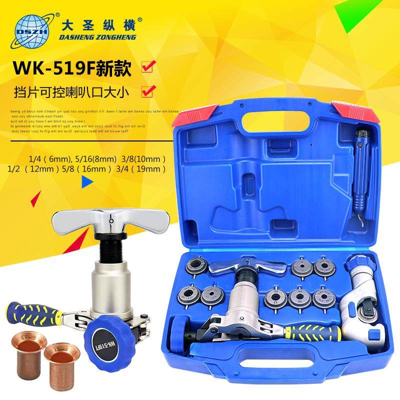 大圣扩口器 铜管扩管器WK-519FT-L 一体式偏心扩涨口器喇叭口工具