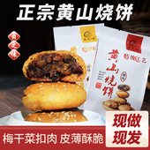 贞之味正宗黄山烧饼手工酥脆梅干菜香酥零食150克一包15枚