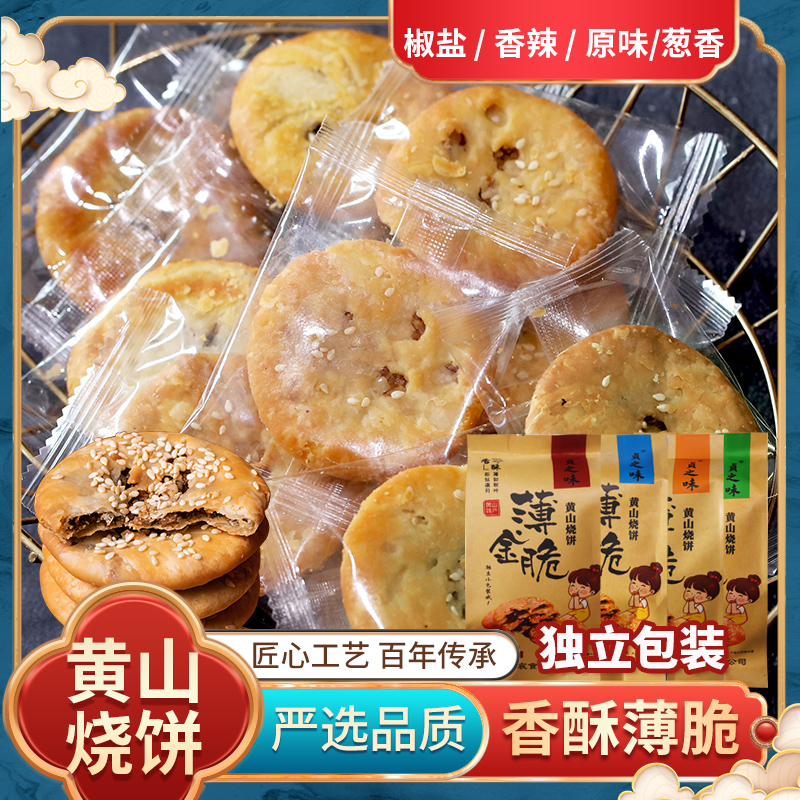 安徽正宗地道手工脆香传统黄山特产黄山烧饼薄饼