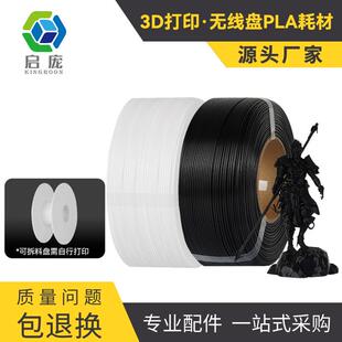 3D打印机耗材 无线盘无料盘pla1kg1.75mm整齐排线耗材 黑白色