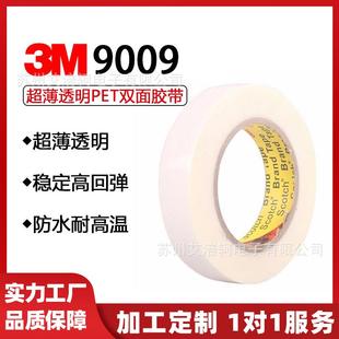 耐热性好 胶带模切 粘接性好 9009双面胶 9009PET透明双面胶