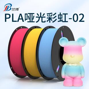 PLA哑光彩虹02 Matte 3D打印机耗材 PLA Rainbow 1KG 3D打印耗材
