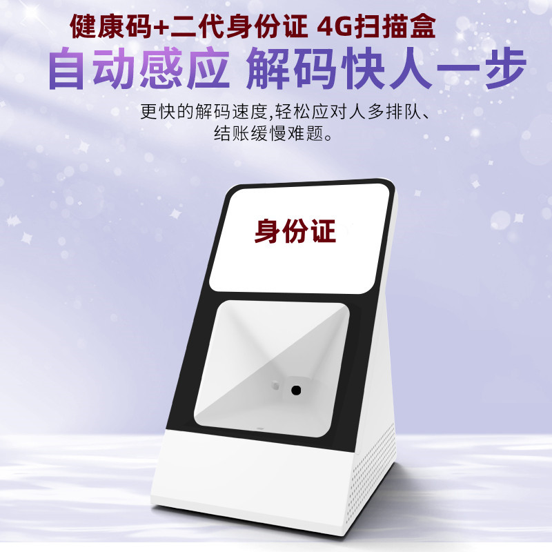 4G扫码盒音箱摄像头身份证读卡器识别语音播报器医保支付云音响