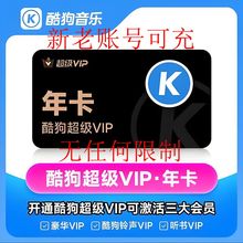 酷狗音乐超级会员svip1年12个月一年卡372天包年车载tv电视会员