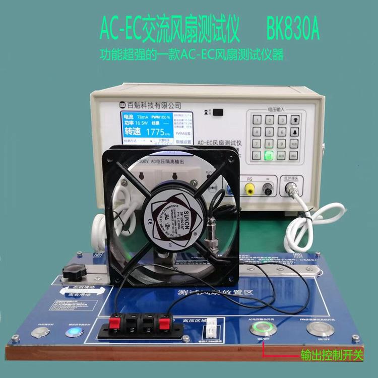 AC-EC交流风扇测试仪BK830A风扇转速测试仪FG可测PWM电流转速