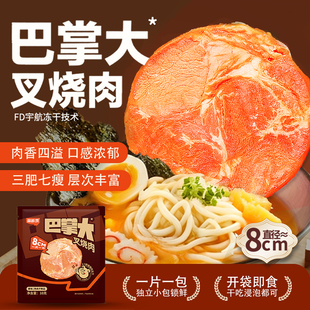 甬鲜馔巴掌大冻干叉烧肉即食零食泡面搭子美味可口袋装方便携带