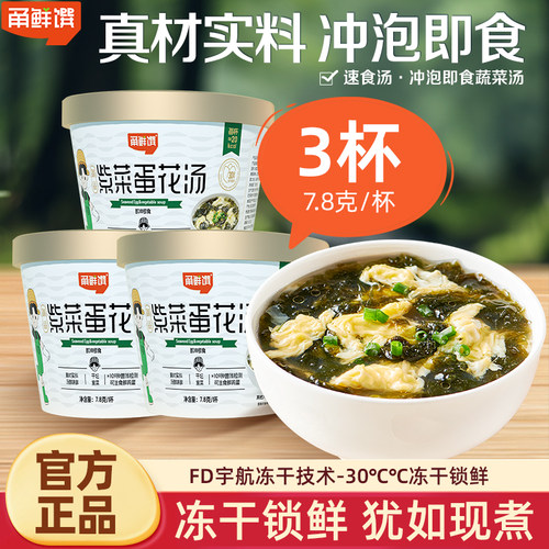 甬鲜馔3分钟速食无沙干坛紫菜蛋花汤冲泡即食杯方便汤可生食鸡蛋